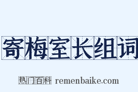 寄梅室长组词是什么意思的图片
